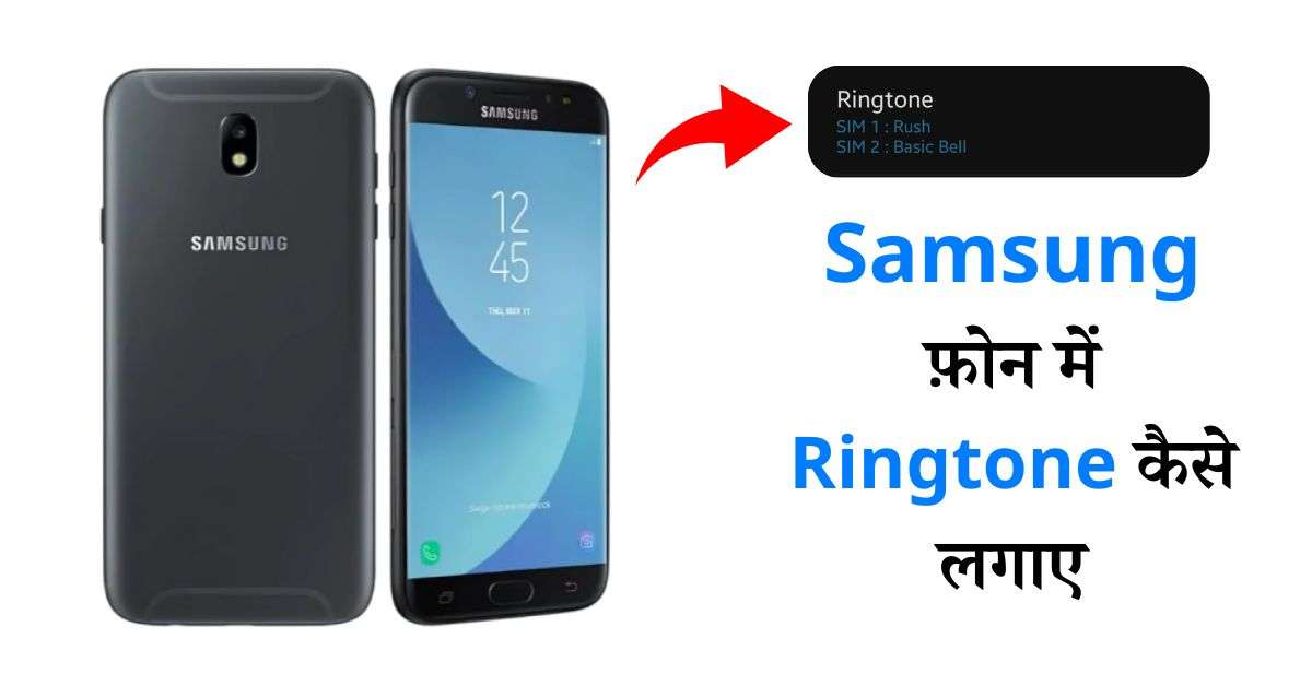 Samsung Phone Me Ringtone Kaise Lagaye