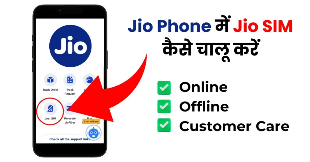 जियो फोन में जिओ की सिम कैसे चालू करें