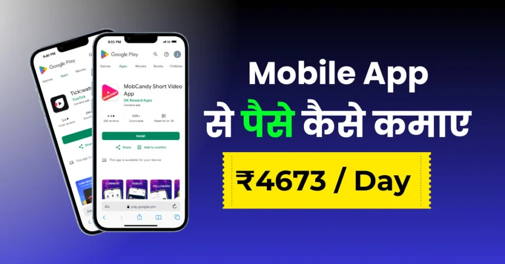 Mobile App Se Paise Kaise Kamaye