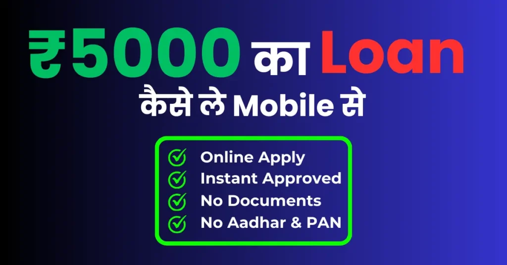 5000 Ka Loan Kaise Le Mobile Se