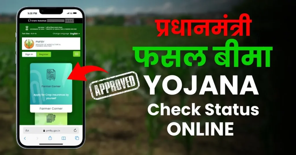 Pradhanmantri Fasal Bima Yojana Status Kaise Check Kare