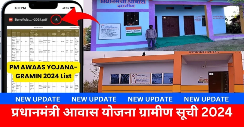 प्रधानमंत्री आवास योजना ग्रामीण सूची